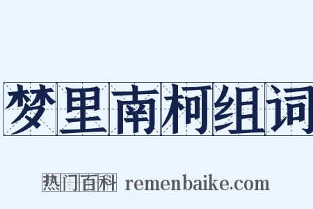 梦里南柯组词是什么意思的图片